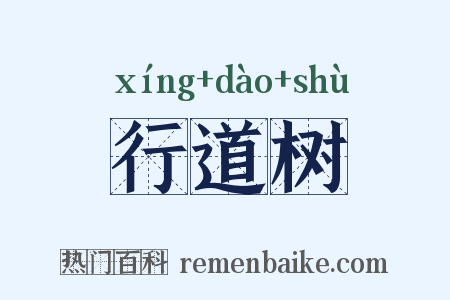 行道树是什么意思的图片